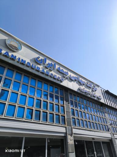 عکس شعبه خسارت بیمه ایران 