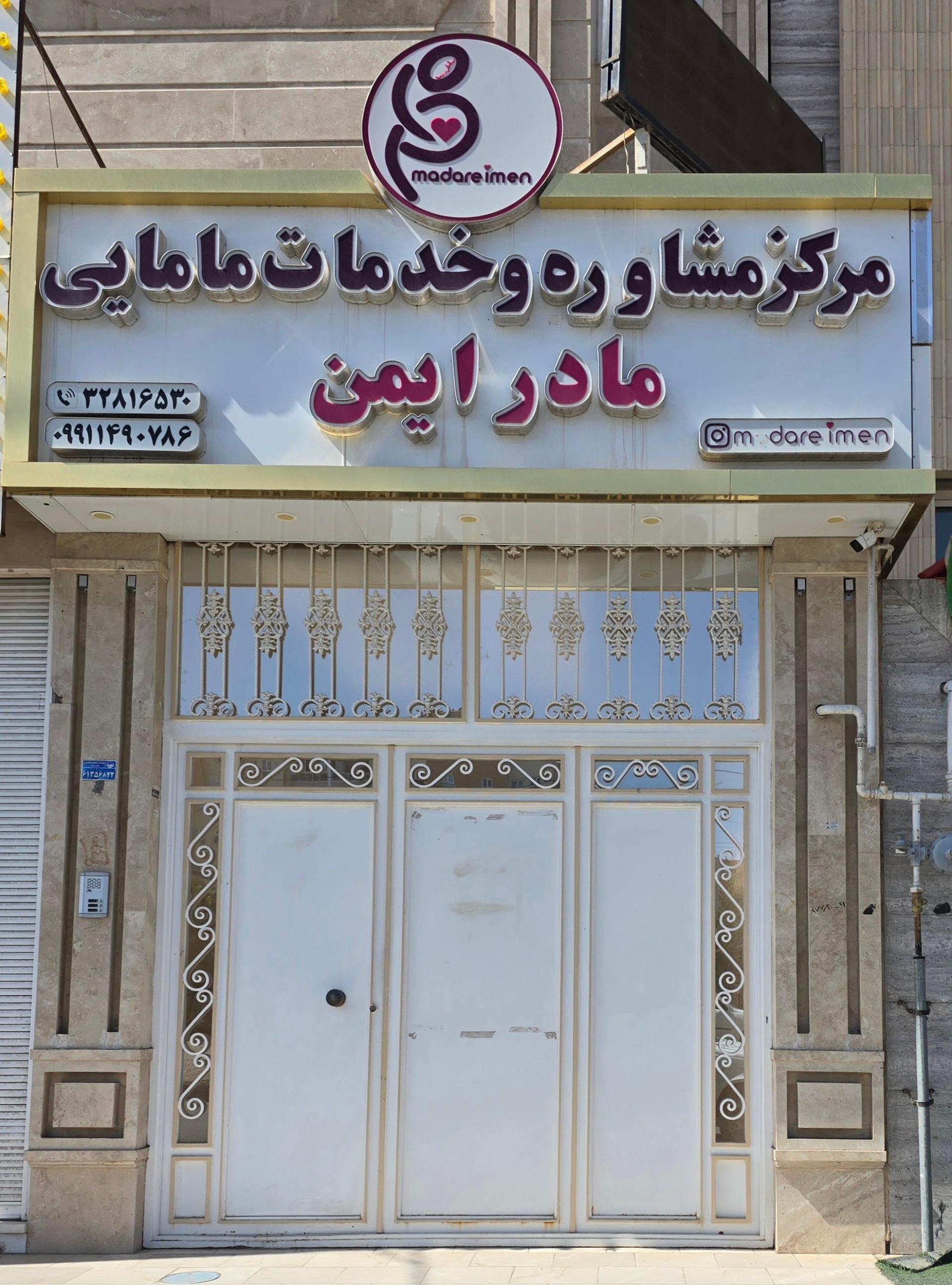 عکس کلینیک مادر ایمن