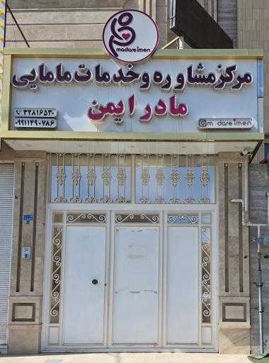 عکس کلینیک مادر ایمن