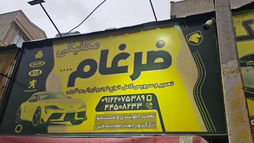 عکس مکانیکی ضرغام