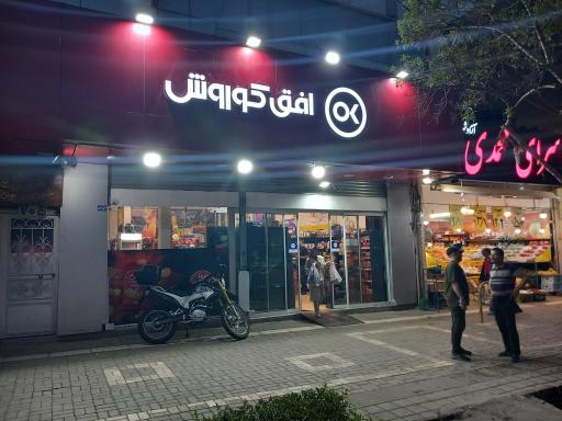عکس افق کوروش شعبه مشهد معلم 19