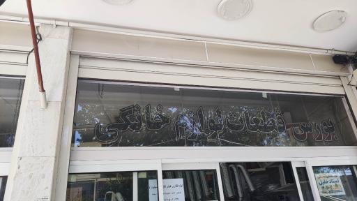 عکس فروشگاه لوازم خانگی کاظم شبان
