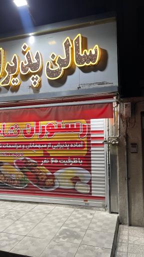 عکس رستوران نشاط شعبه اسلامشهر