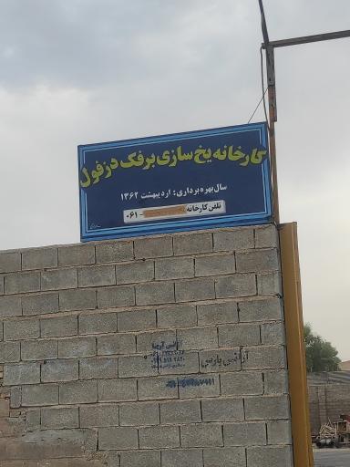 عکس کارخانه یخ سازی برفک