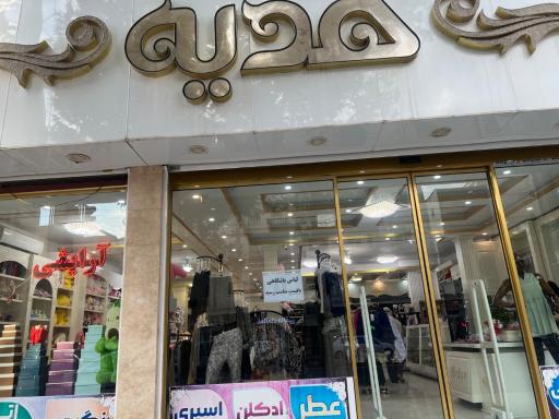 عکس فروشگاه هدیه