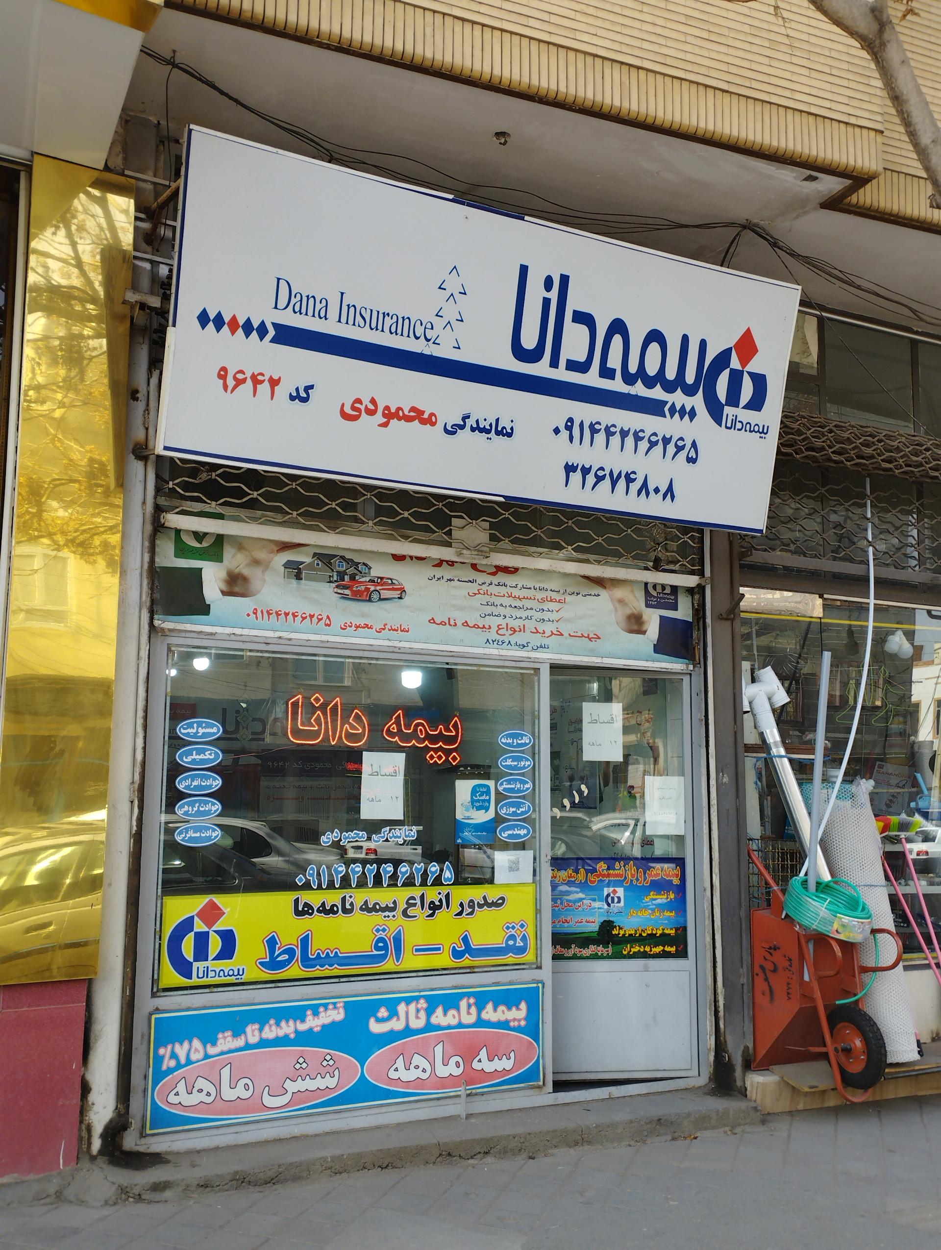 عکس بیمه دانا نمایندگی محمودی  شعبه سردار ملی