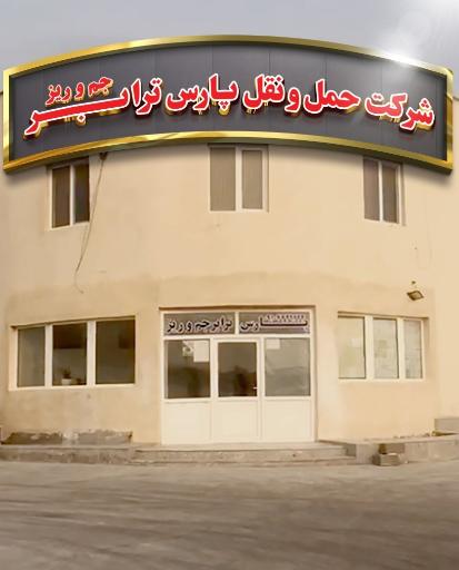 عکس شرکت حمل و نقل پارس ترابر جم و ریز