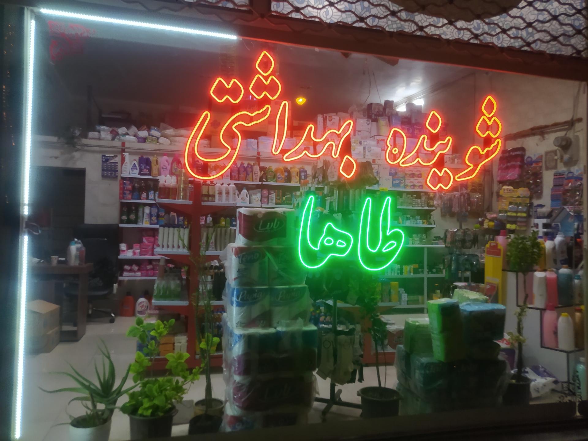 عکس شوینده بهداشتی طاها