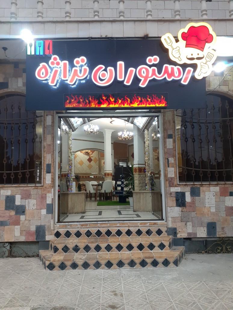 عکس رستوران و سالن غذاخوری تراژه
