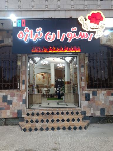 عکس رستوران و سالن غذاخوری تراژه