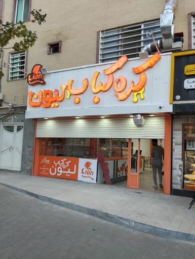 کره کباب لیون