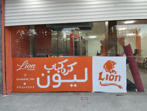 کره کباب لیون
