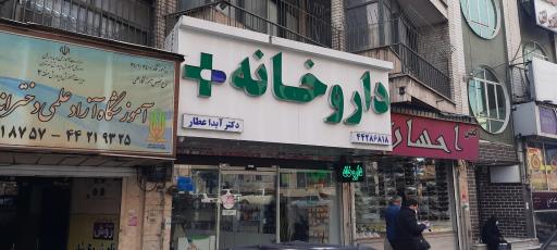 عکس داروخانه دکتر آيدا عطار