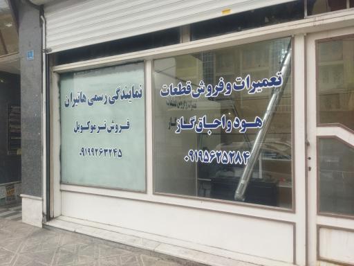 عکس تعمیرات هود و اجاق گاز هاتیران