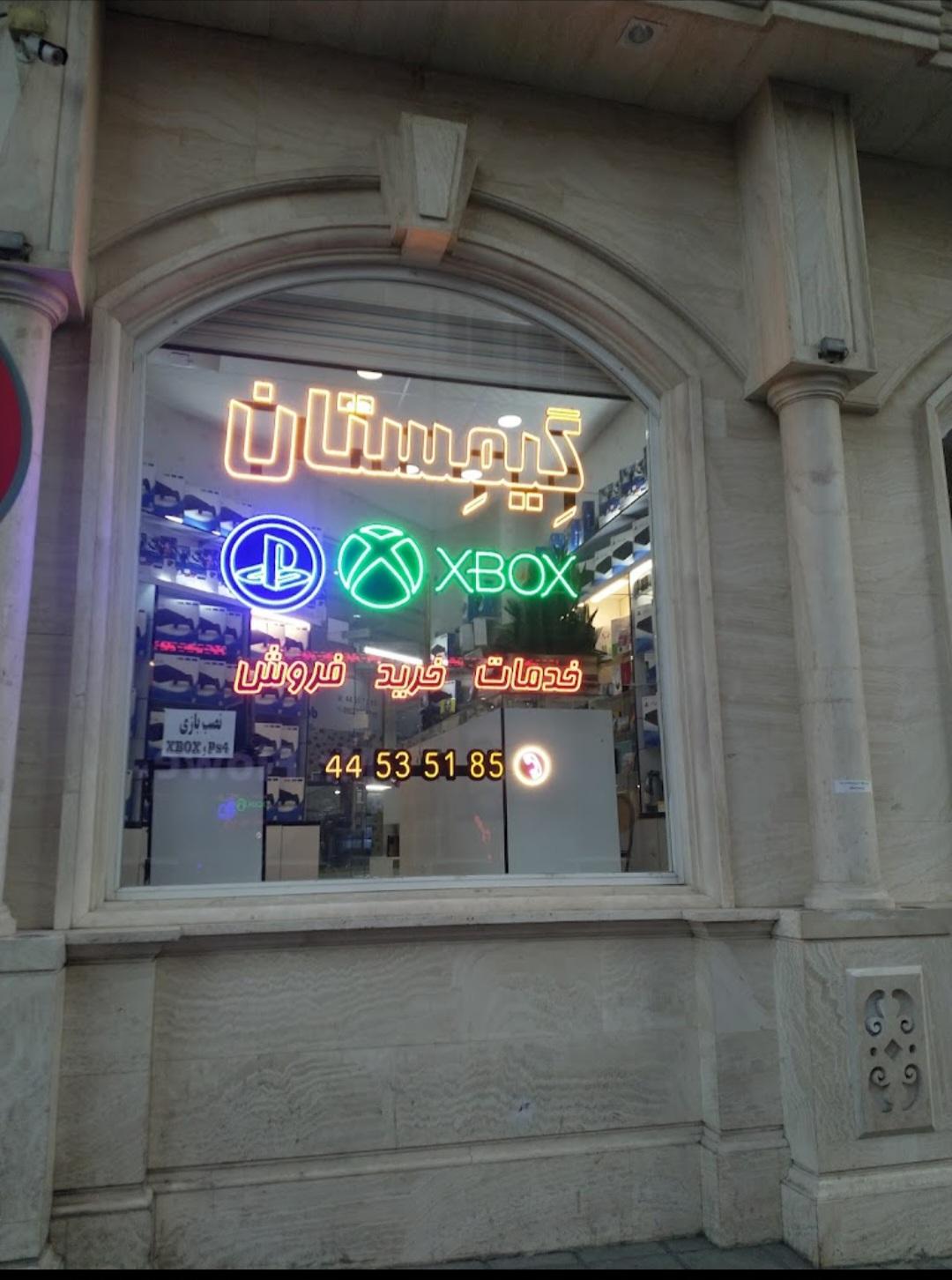 عکس فروشگاه گیمستان