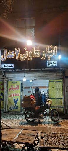 عکس انبار تعاونی ۷ عدل 