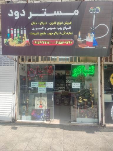 قلیون فروشی مستر دود