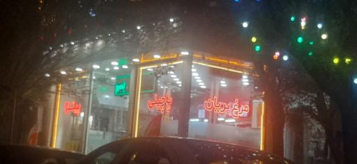 عکس فست فود آقای بریون