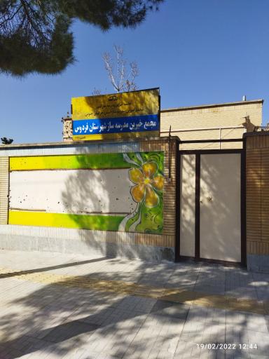 عکس مجتمع خیرین مدرسه ساز و مدرسه یار فردوس