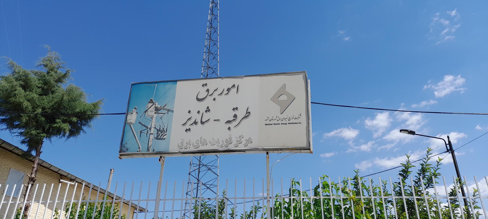 عکس اداره اتفاقات برق