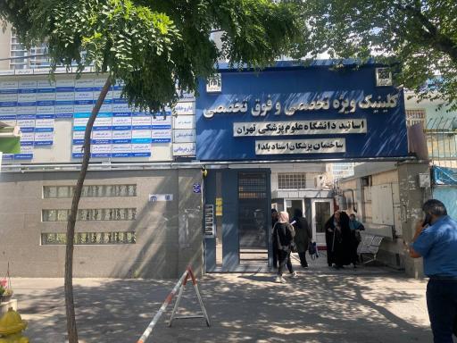 عکس مطب دکتر ریحانه حیدری