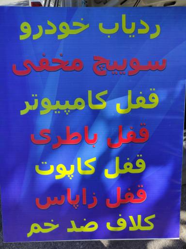 عکس ضد سرقت خودرو