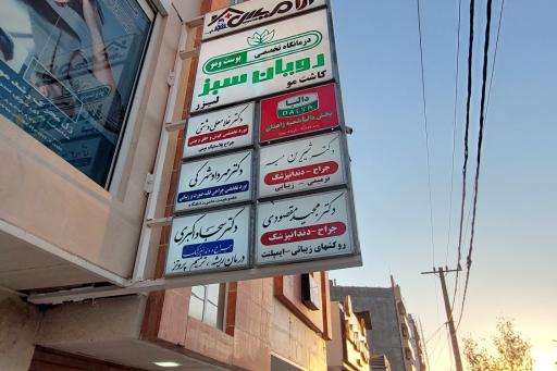 عکس مطب دکتر مهرداد شهرکی