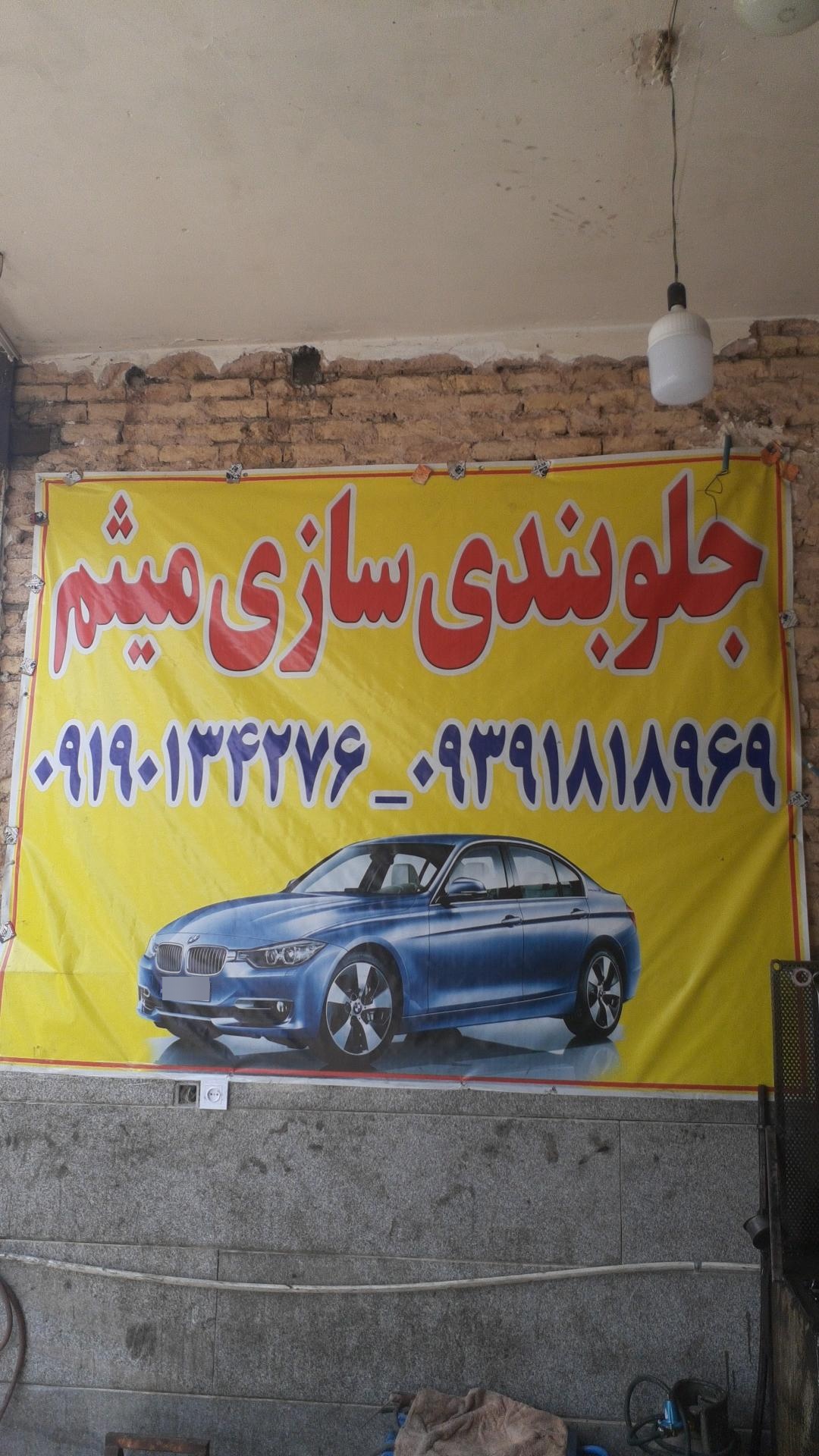 عکس جلو بندی سازی میثم