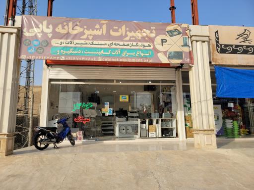 عکس تجهیزات آشپزخانه پاپی 