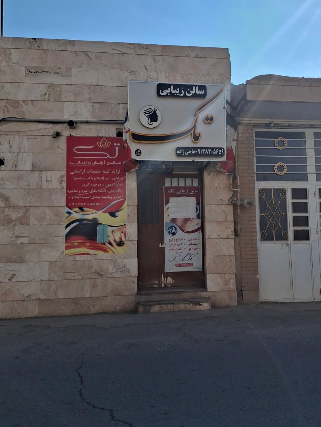 عکس سالن زیبایی تک