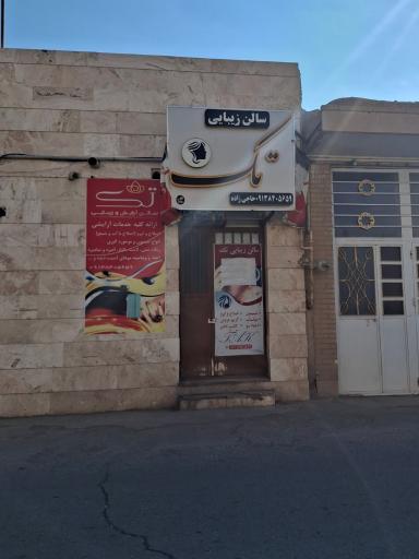 عکس سالن زیبایی تک