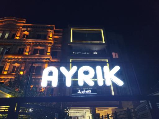 عکس کافه آیریک