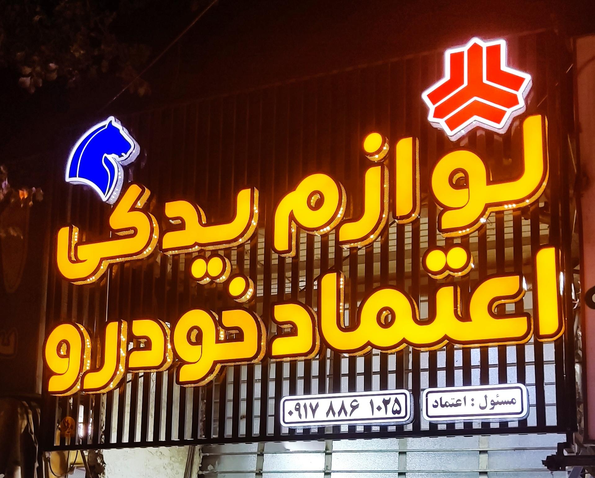 عکس لوازم یدکی اعتماد خودرو