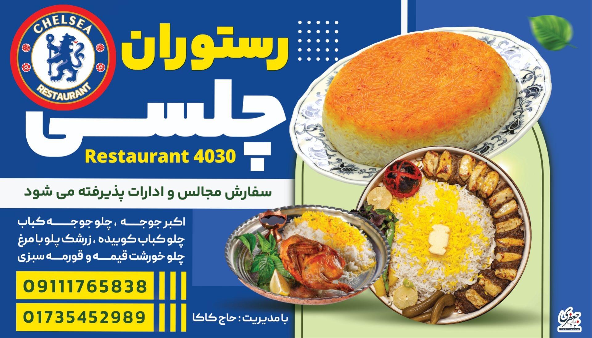 عکس رستوران چلسی