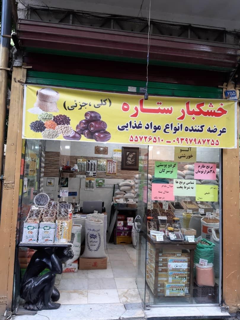 عکس خشکبار ستاره