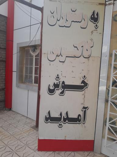 عکس رستوران کاکتوس