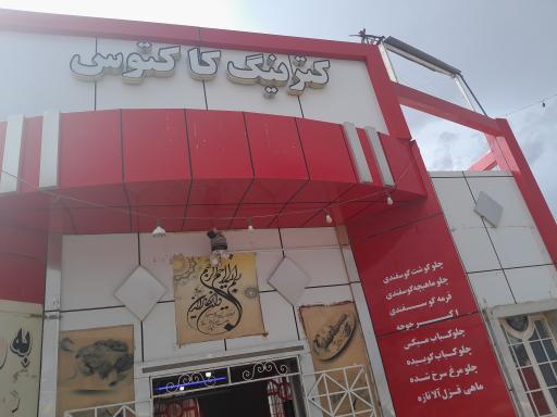 عکس رستوران کاکتوس