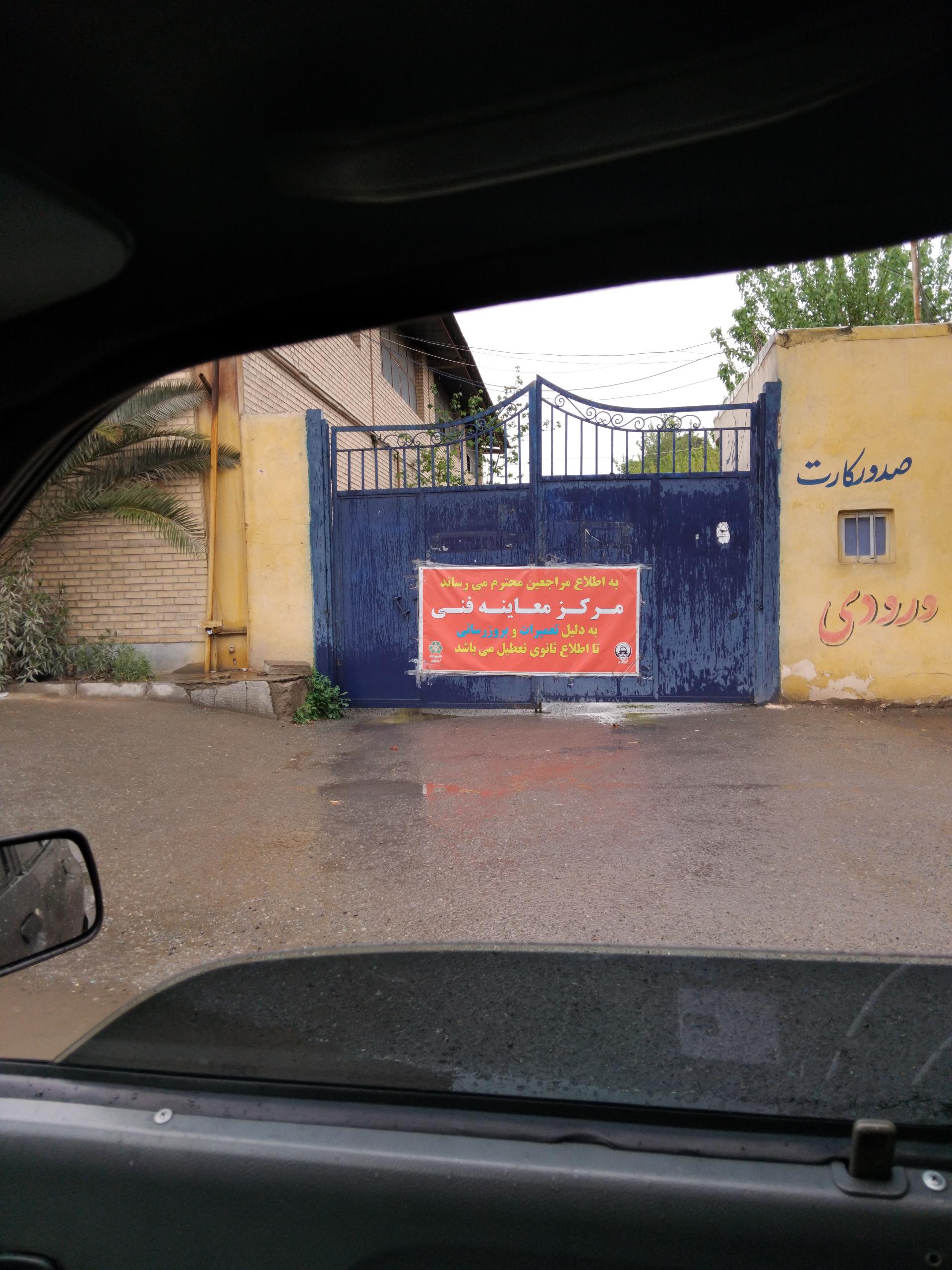 عکس مرکز معاینه فنی خودروهای سبک شهیدان رضایی دانشگر