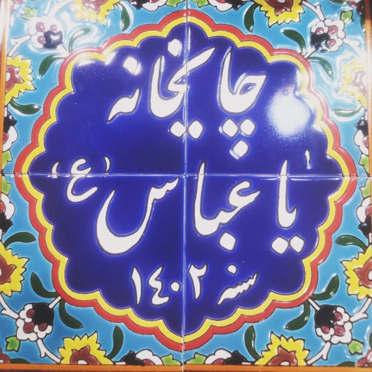عکس چایخانه سنتی یاعباس(ع)