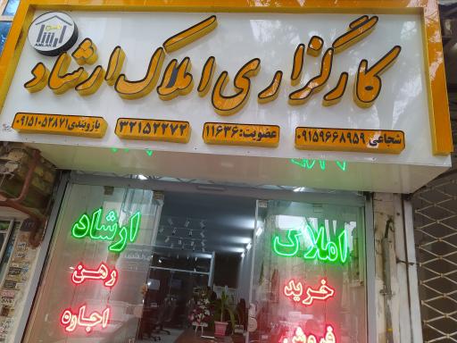 عکس املاک ارشاد