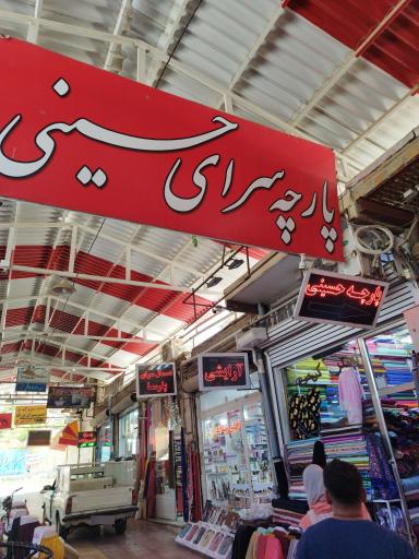 عکس گذر سیدبهاالدین حسینی