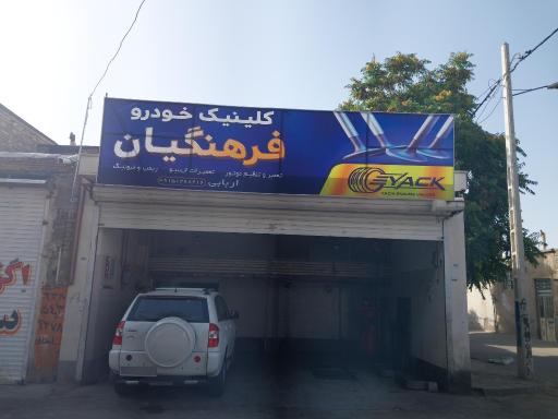 عکس کلینیک خودرو فرهنگیان