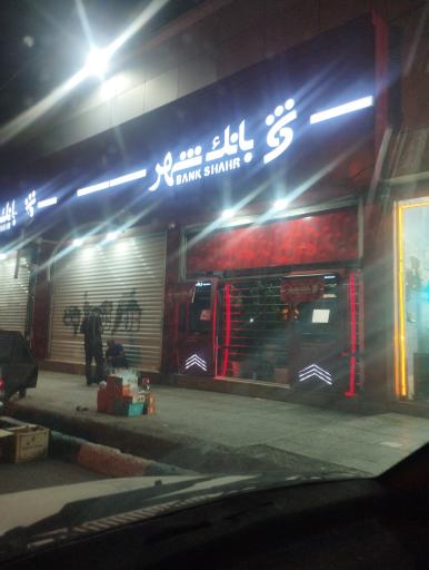 عکس بانک شهر