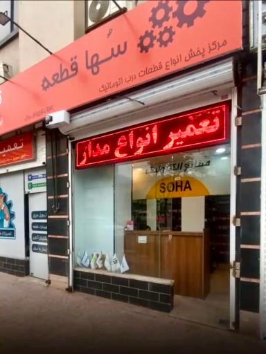 عکس صنایع الکترونیک سها