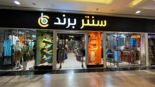 عکس فروشگاه سنتر برند