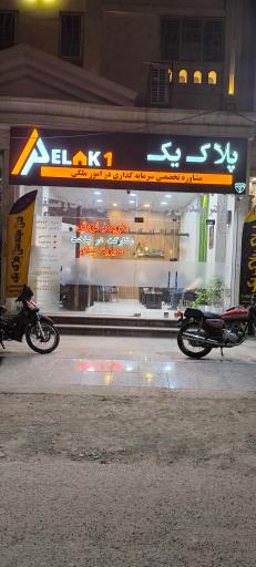 عکس املاک پلاک یک