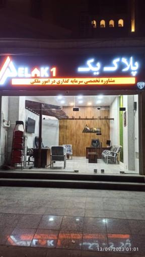 عکس املاک پلاک یک