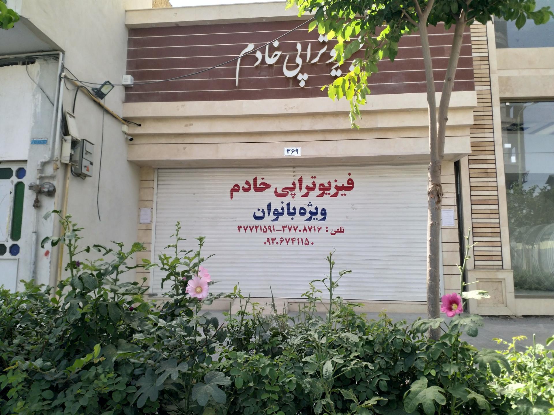 عکس فیزیوتراپی خادم ویژه بانوان