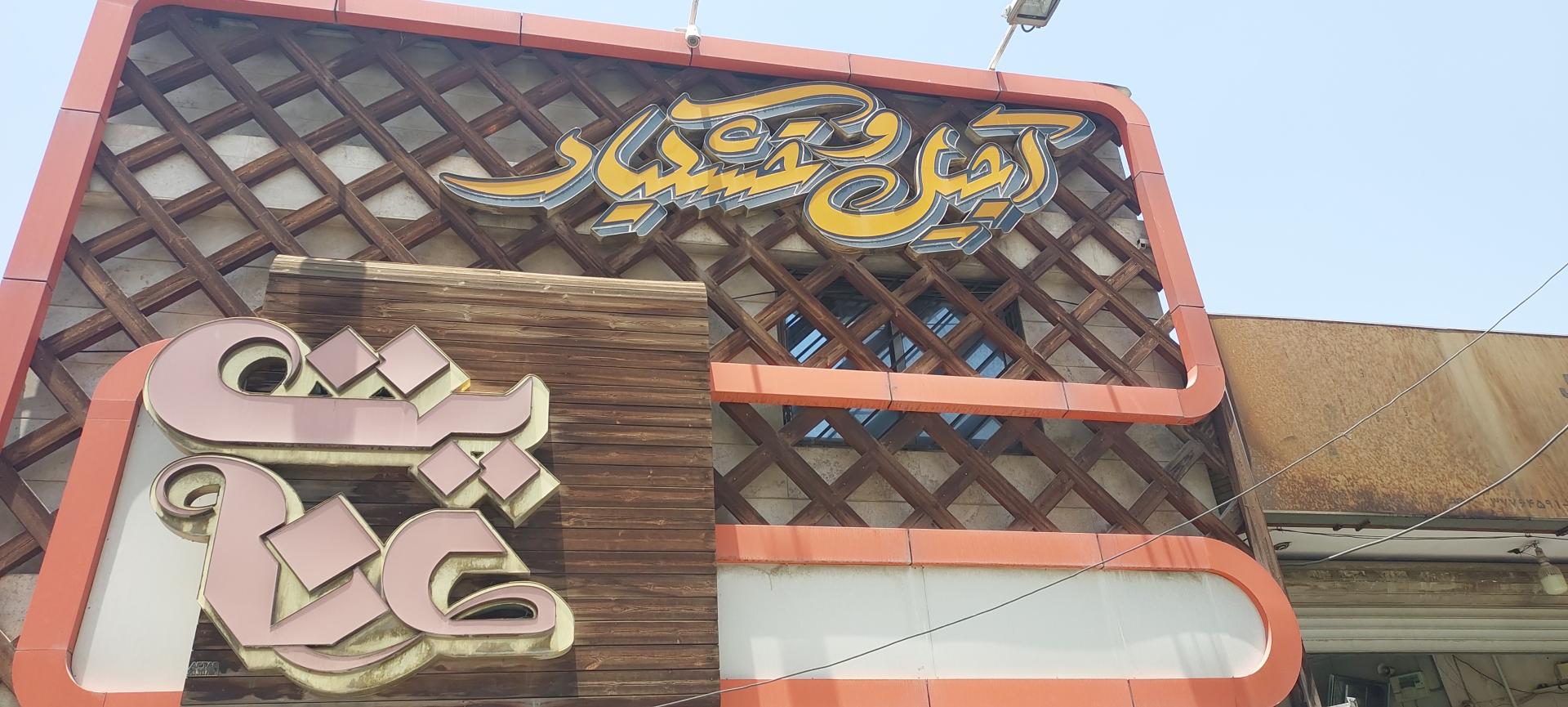 عکس آجیل عنایت