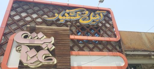 عکس آجیل عنایت